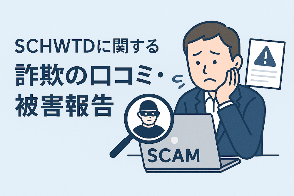 SCHWTDに関する詐欺の口コミ・被害報告