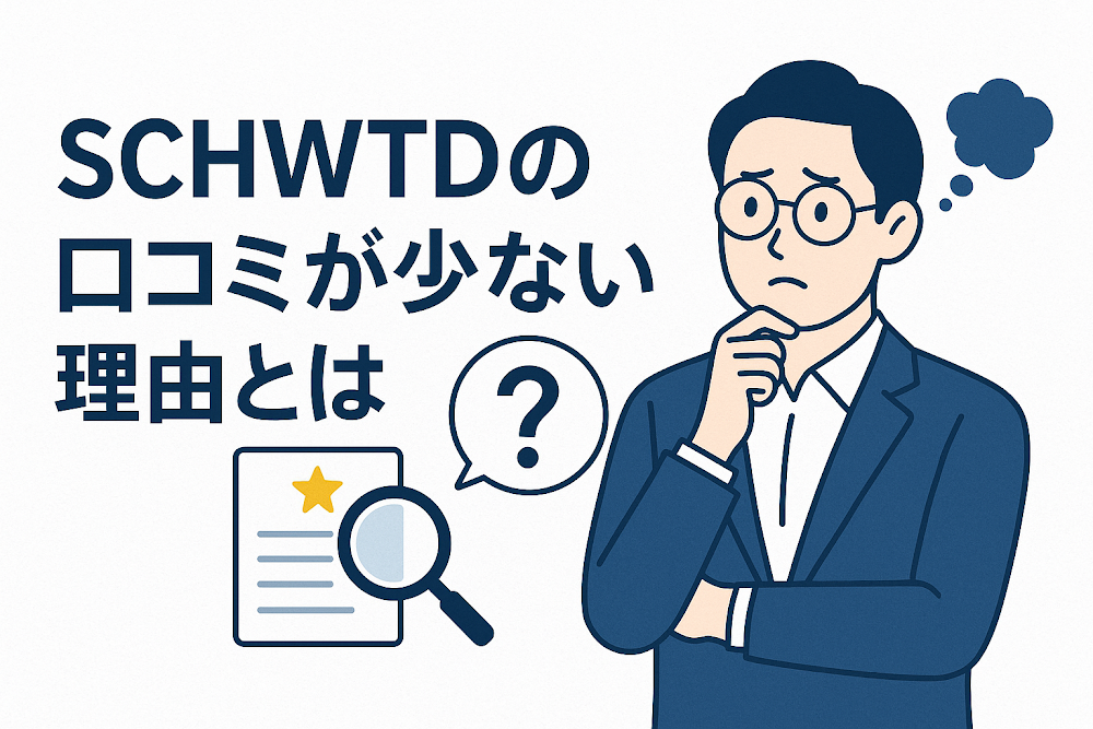 SCHWTDの口コミが少ない理由とは