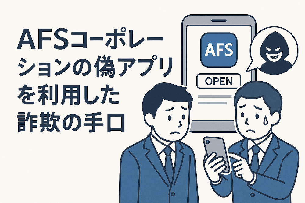 AFSコーポレーションの偽アプリを利用した詐欺の手口