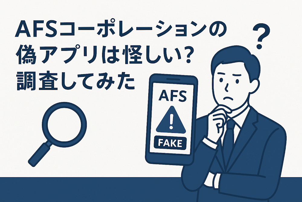 AFSコーポレーションの偽アプリは怪しい？調査してみた