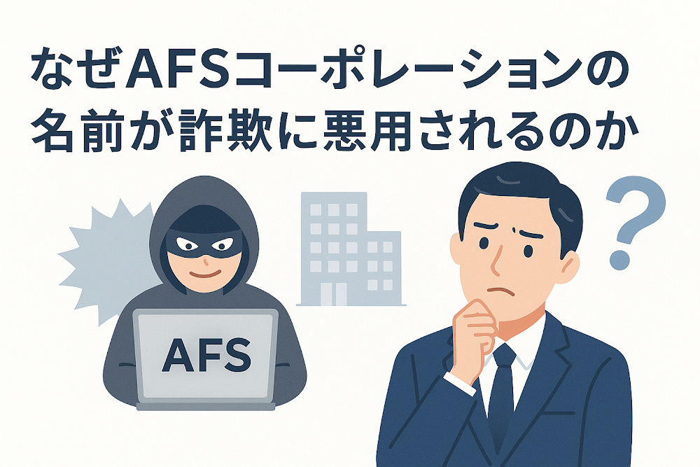 なぜAFSコーポレーションの名前が詐欺に悪用されるのか