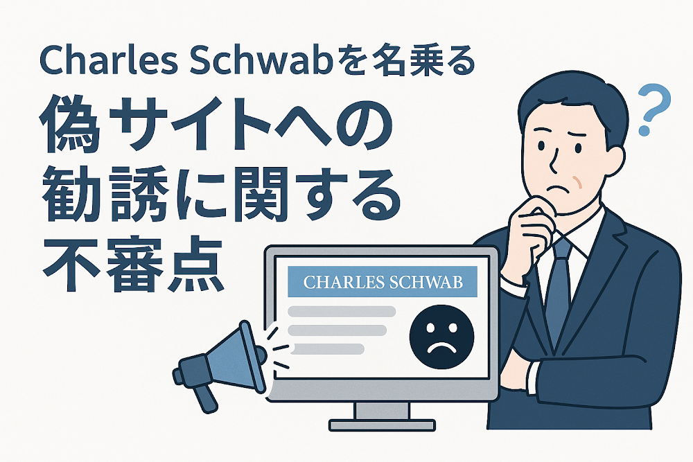 Charles Schwabを名乗る偽サイトへの勧誘に関する不審点