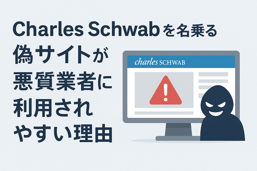 Charles Schwabを名乗る偽サイトが悪質業者に利用されやすい理由