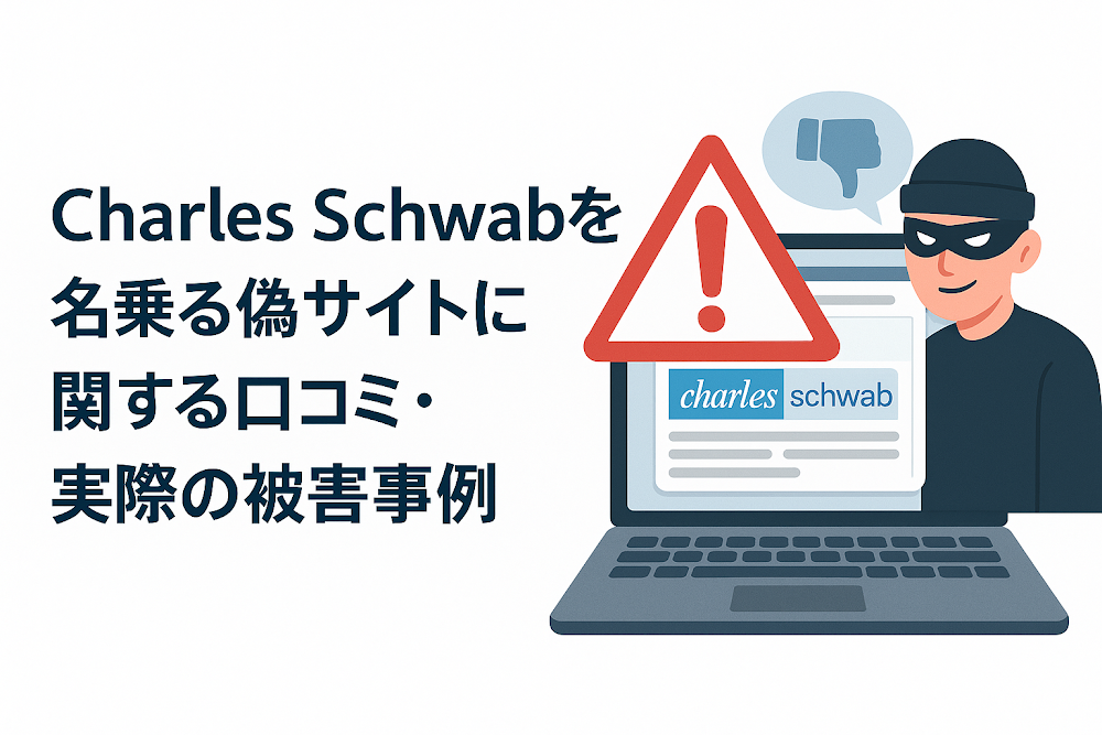 Charles Schwabを名乗る偽サイトに関する口コミ・実際の被害事例