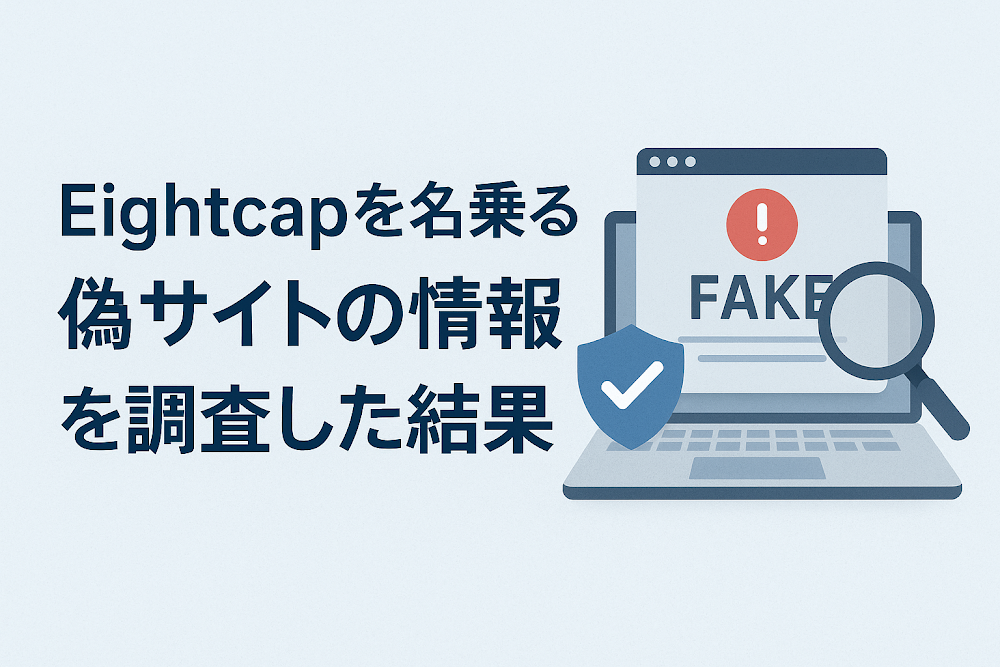 Eightcapを名乗る偽サイトの情報を調査した結果