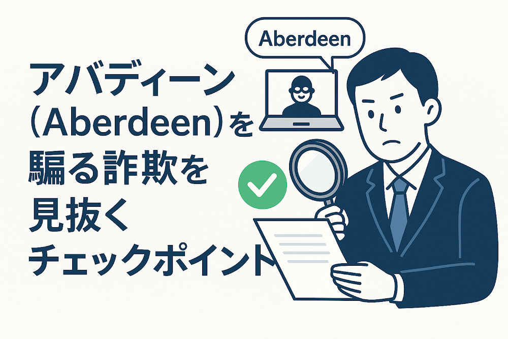 アバディーン（Aberdeen）を騙る詐欺を見抜くチェックポイント