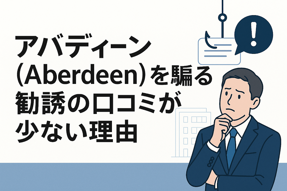 アバディーン（Aberdeen）を騙る勧誘の口コミが少ない理由