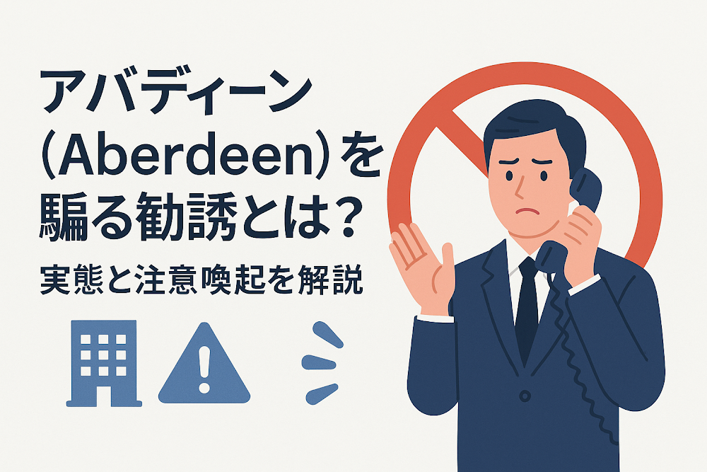 アバディーン（Aberdeen）を騙る勧誘とは？実態と注意喚起を解説