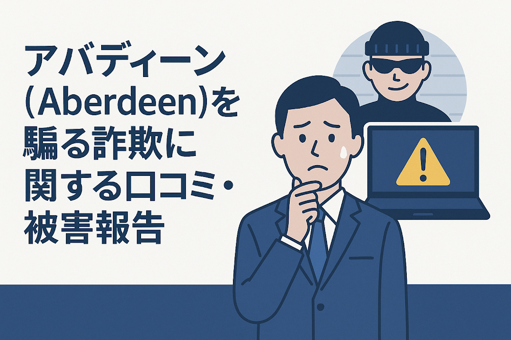 アバディーン（Aberdeen）を騙る詐欺に関する口コミ・被害報告
