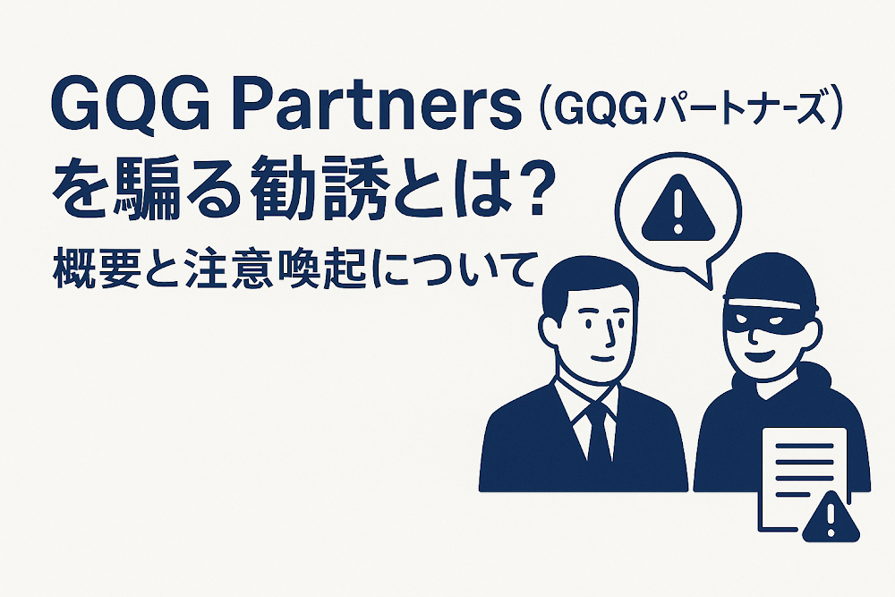 GQG Partners（GQGパートナーズ）を騙る勧誘とは？概要と注意喚起について