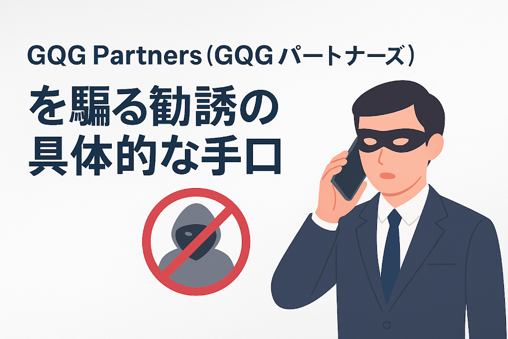 GQG Partners（GQGパートナーズ）を騙る勧誘の具体的な手口