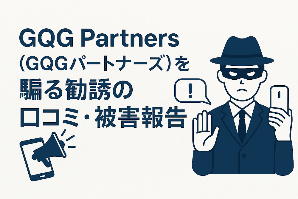 GQG Partners（GQGパートナーズ）を騙る勧誘の口コミ・被害報告