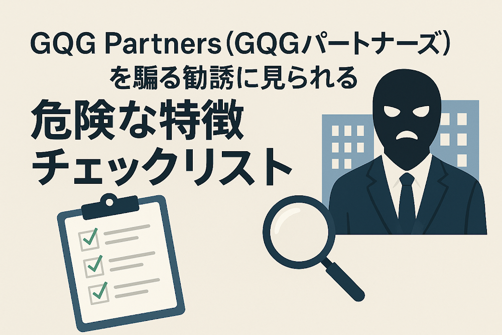 GQG Partners（GQGパートナーズ）を騙る勧誘に見られる危険な特徴チェックリスト