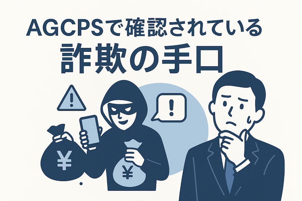 AGCPSで確認されている詐欺の手口