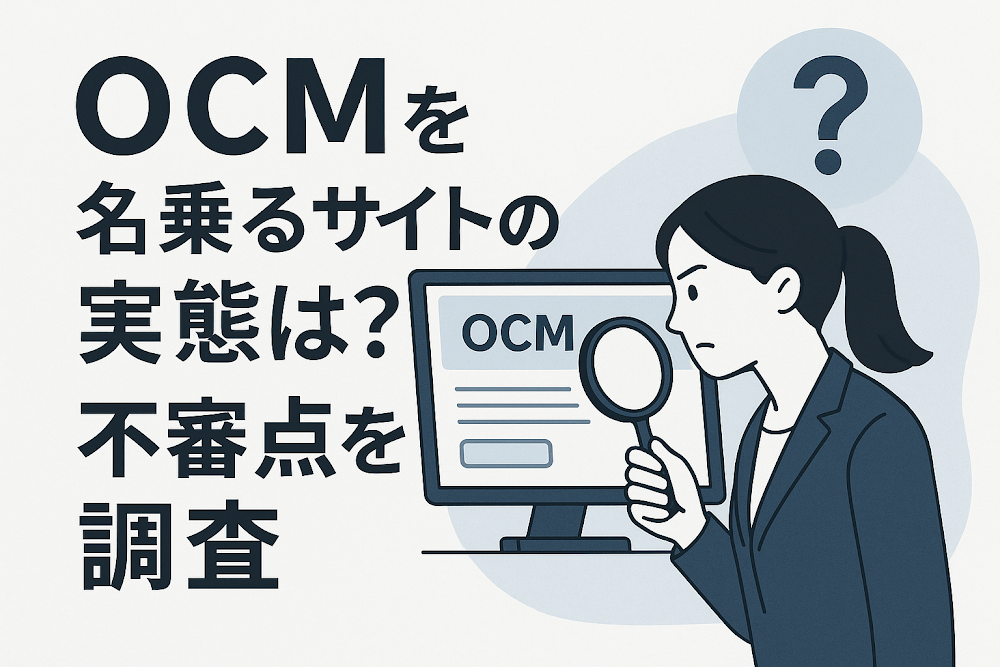 OCMを名乗るサイトの実態は?不審点を調査