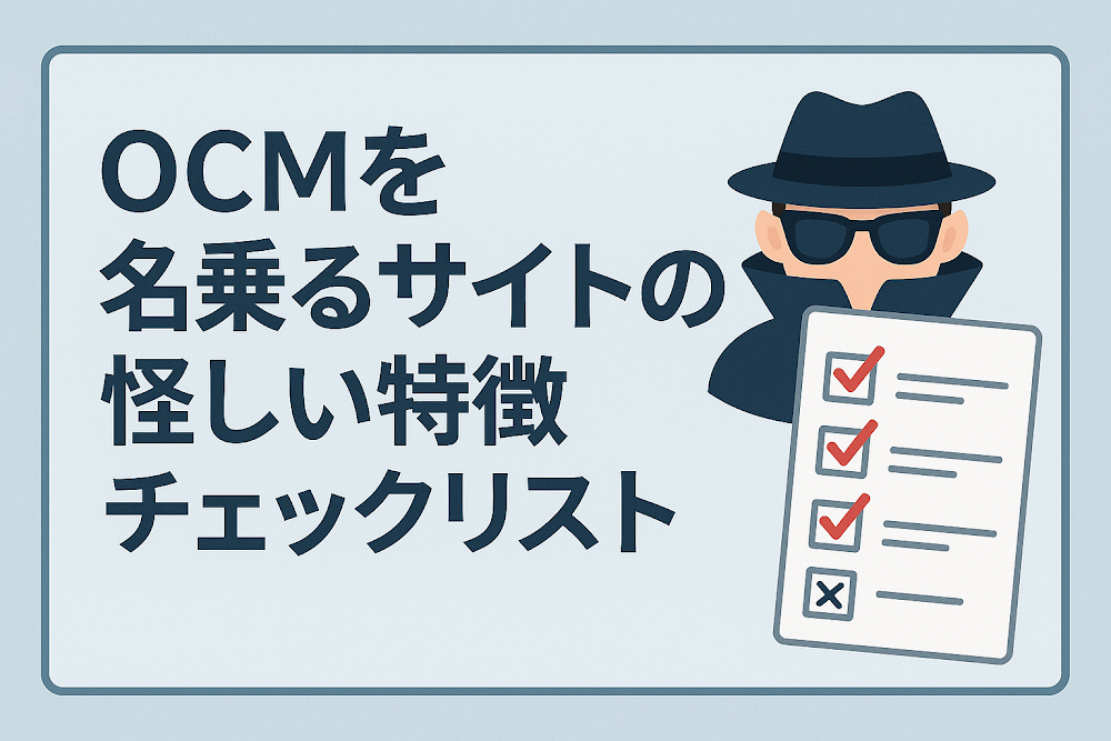 OCMを名乗るサイトの怪しい特徴チェックリスト