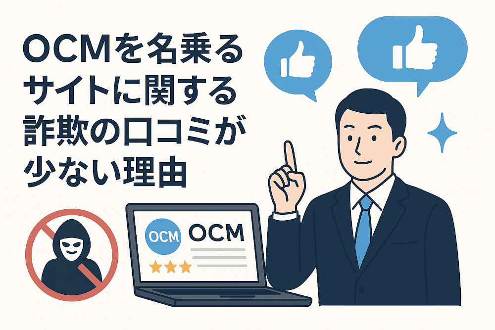 OCMを名乗るサイトに関する詐欺の口コミが少ない理由