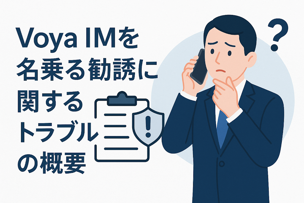 Voya IMを名乗る勧誘に関するトラブルの概要
