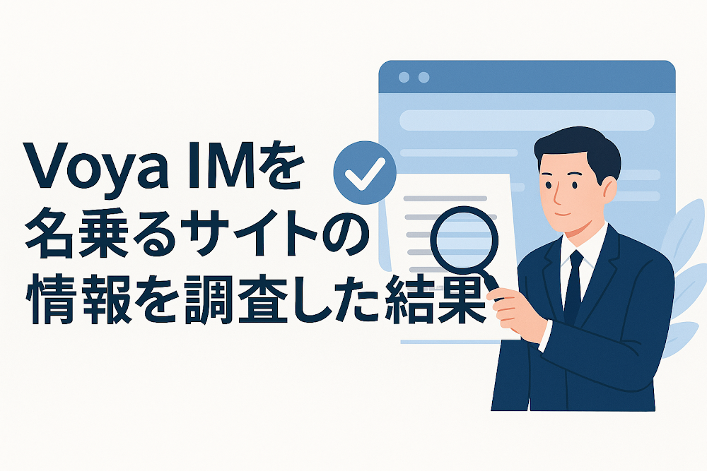 Voya IMを名乗るサイトの情報を調査した結果