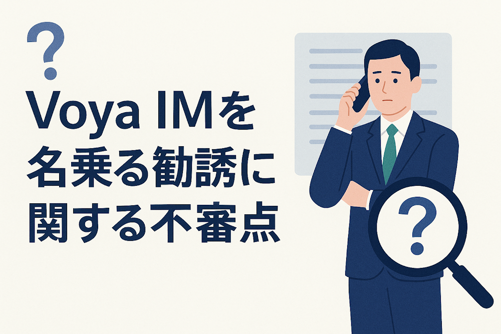 Voya IMを名乗る勧誘に関する不審点