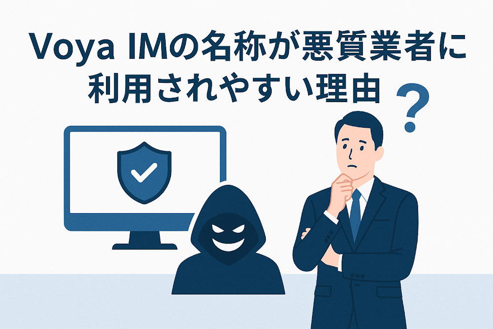 Voya IMの名称が悪質業者に利用されやすい理由