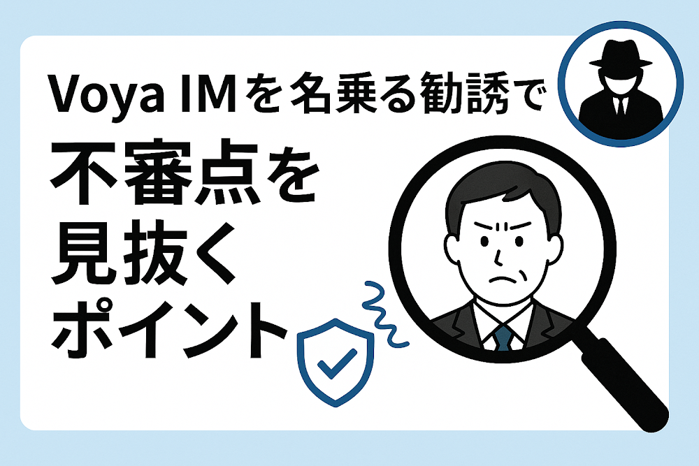 Voya IMを名乗る勧誘で不審点を見抜くポイント