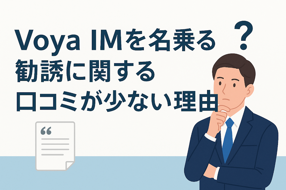 Voya IMを名乗る勧誘に関する口コミが少ない理由