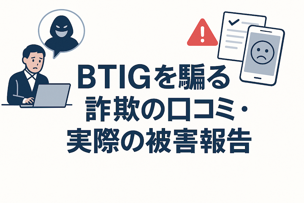 BTIGを騙る詐欺の口コミ・実際の被害報告