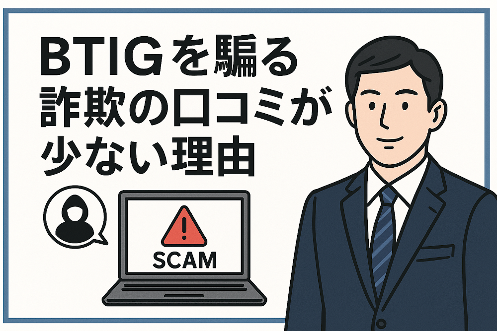 BTIGを騙る詐欺の口コミが少ない理由