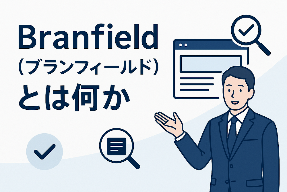 Branfield（ブランフィールド）とは何か