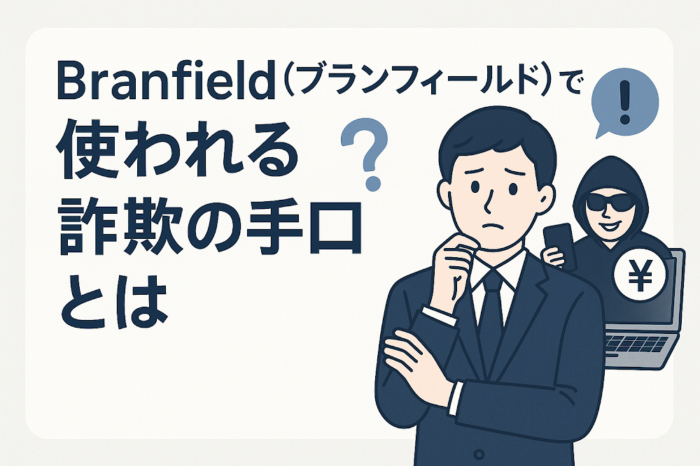 Branfield（ブランフィールド）で使われる詐欺の手口とは