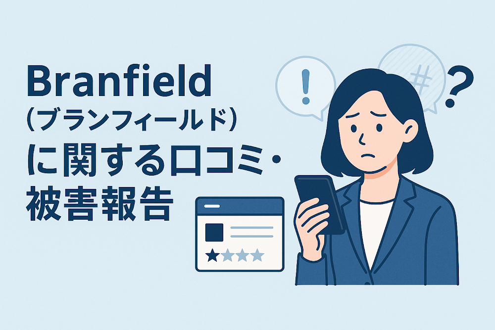 Branfield（ブランフィールド）に関する口コミ・被害報告