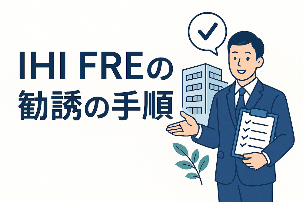 IHI FREの勧誘の手順