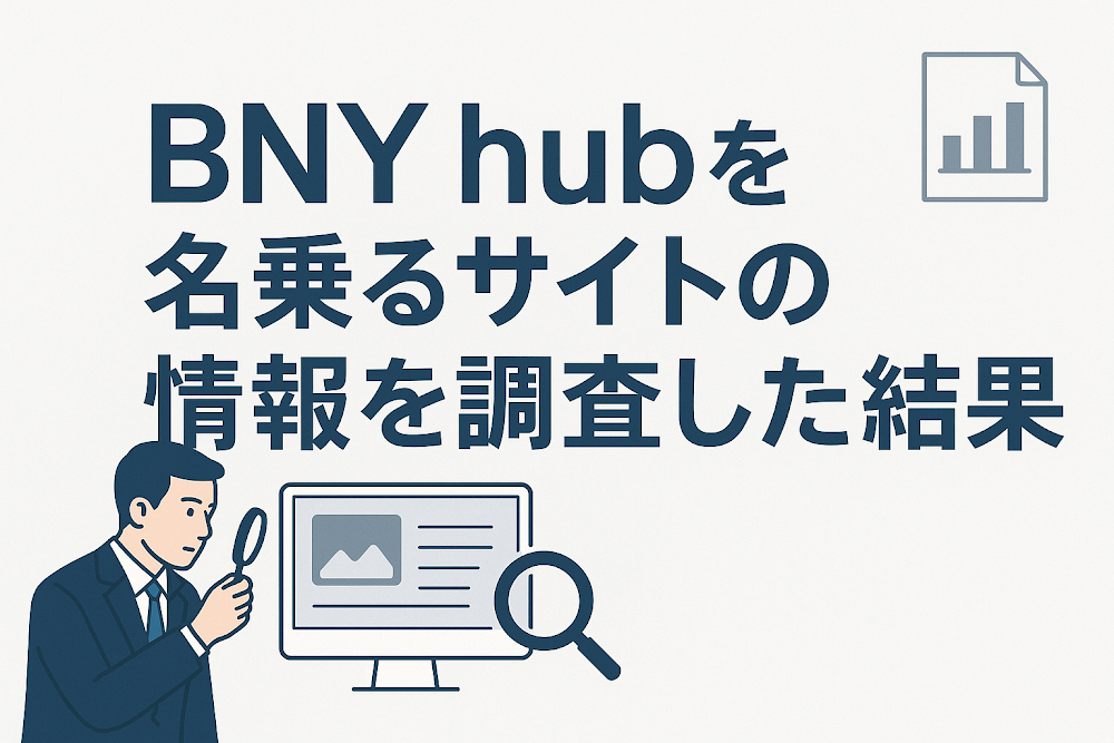 BNY hubを名乗るサイトの情報を調査した結果