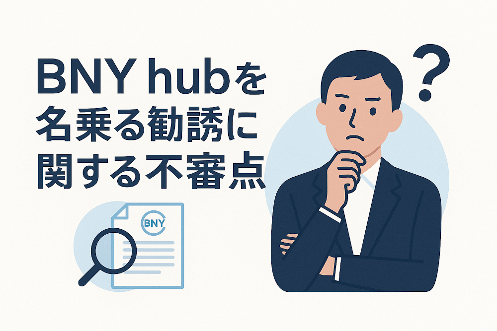 BNY hubを名乗る勧誘に関する不審点