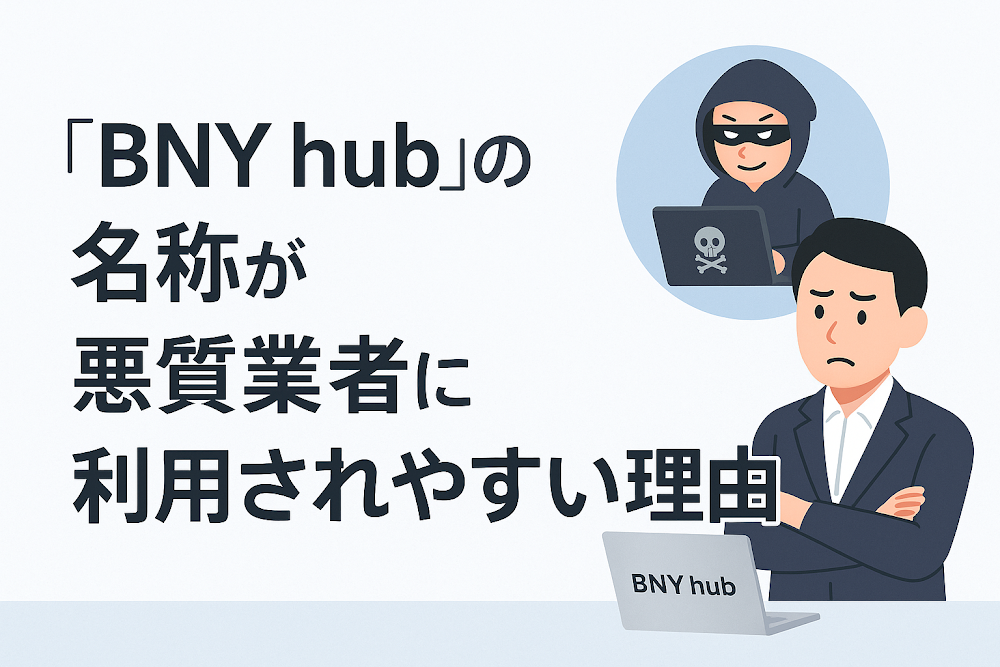 BNY hubの名称が悪質業者に利用されやすい理由