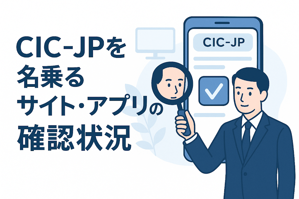 CIC-JPを名乗るサイト・アプリの確認状況