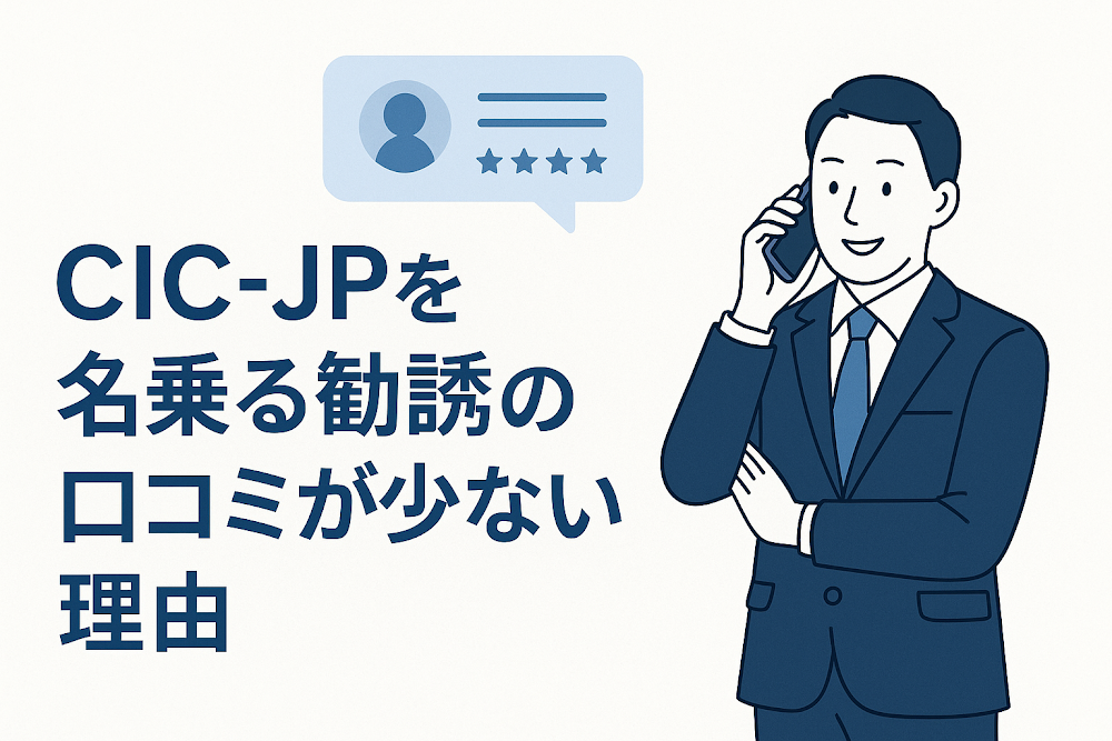 CIC-JPを名乗る勧誘の口コミが少ない理由