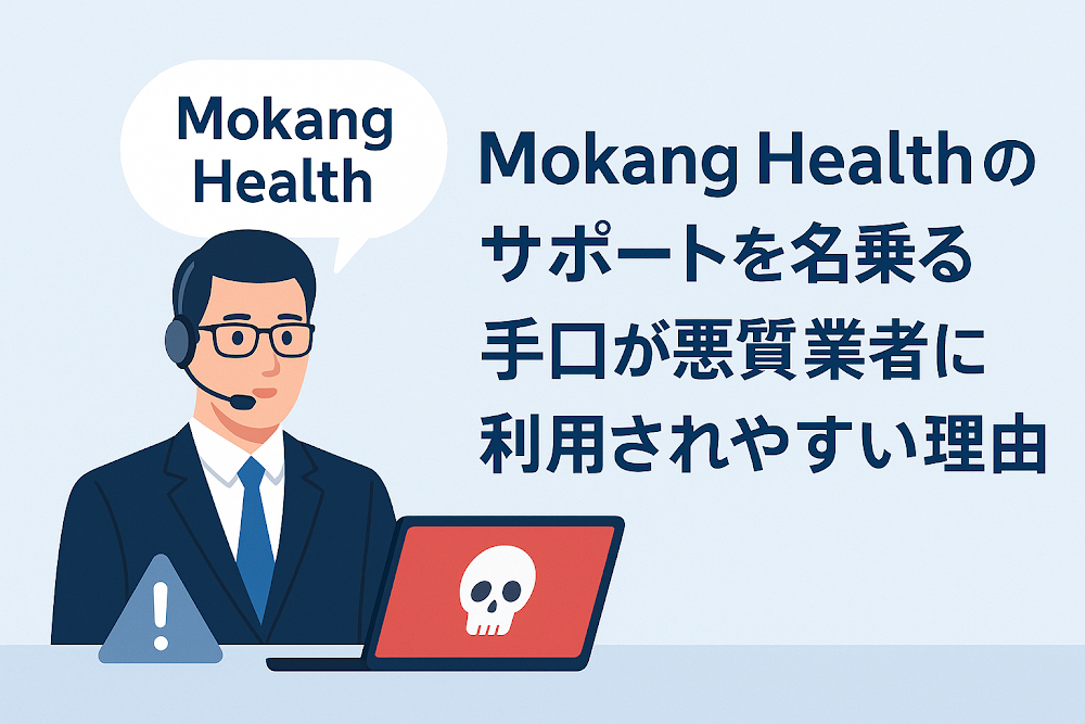 Mokang Healthのサポートを名乗る手口が悪質業者に利用されやすい理由