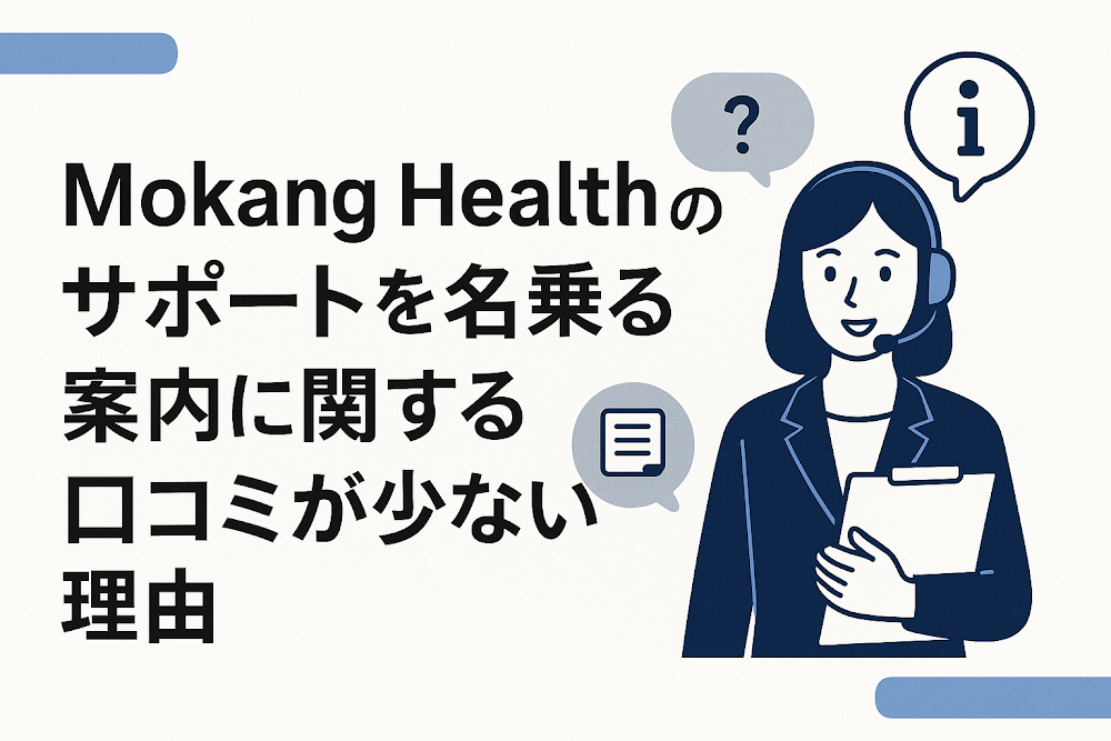 Mokang Healthのサポートを名乗る案内に関する口コミが少ない理由