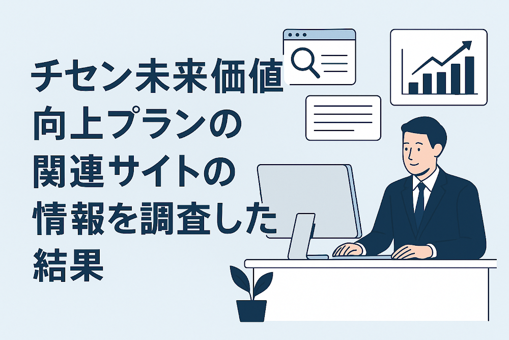 チセン未来価値向上プランの関連サイトの情報を調査した結果