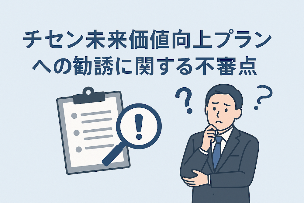 チセン未来価値向上プランへの勧誘に関する不審点