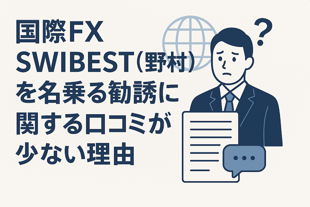 国際FX SWIBEST(野村)を名乗る勧誘に関する口コミが少ない理由