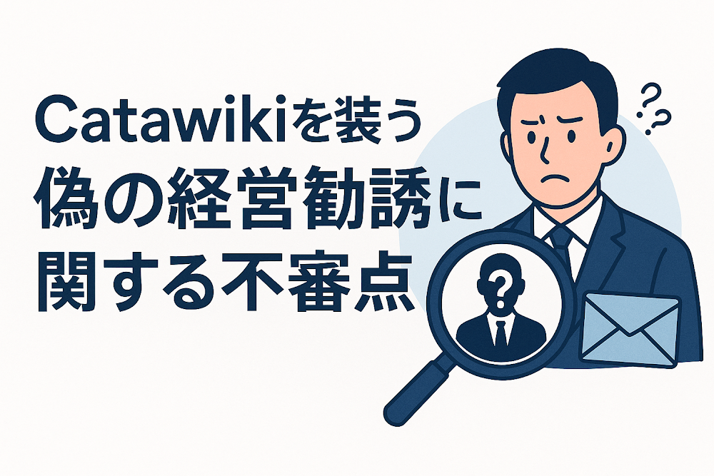 Catawikiを装う偽の経営勧誘に関する不審点