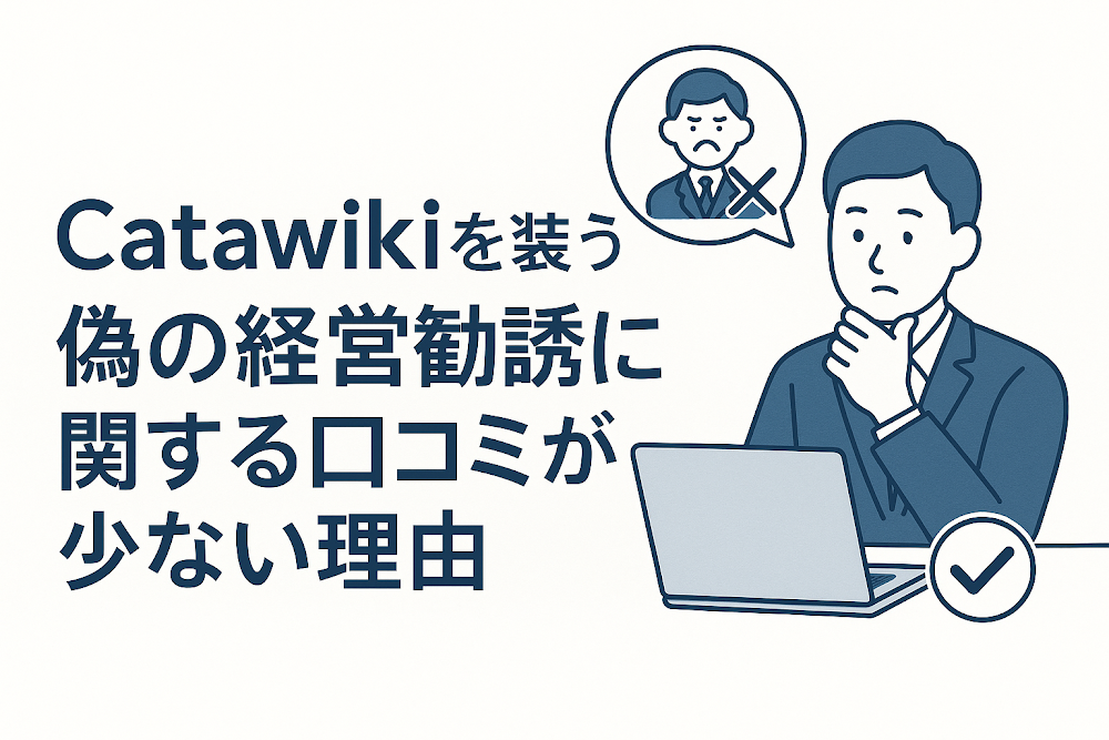 Catawikiを装う偽の経営勧誘に関する口コミが少ない理由