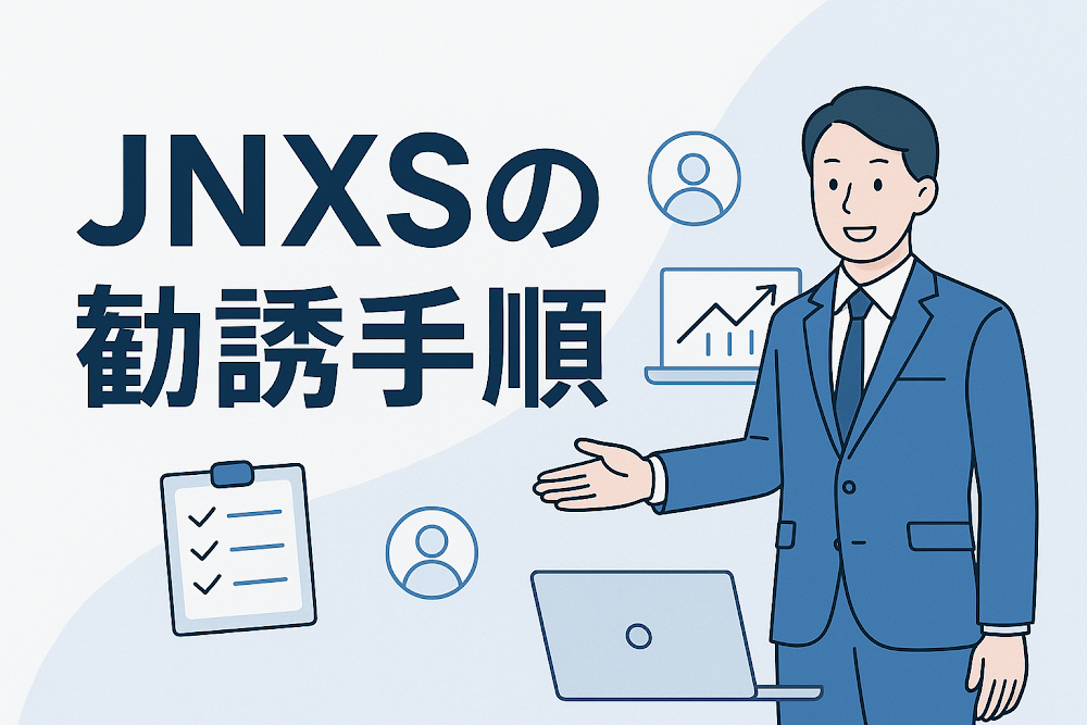 JNXSの勧誘手順