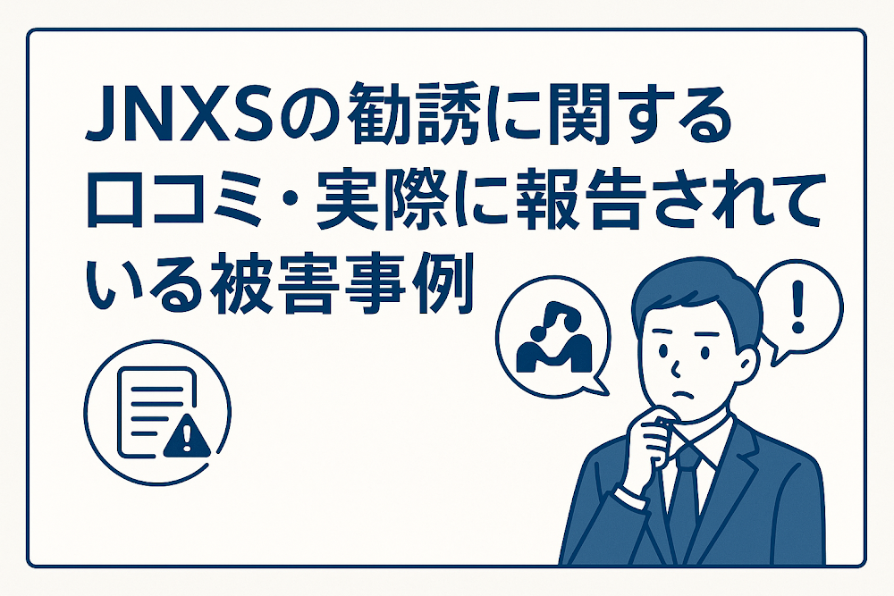 JNXSの勧誘に関する口コミ・実際に報告されている被害事例
