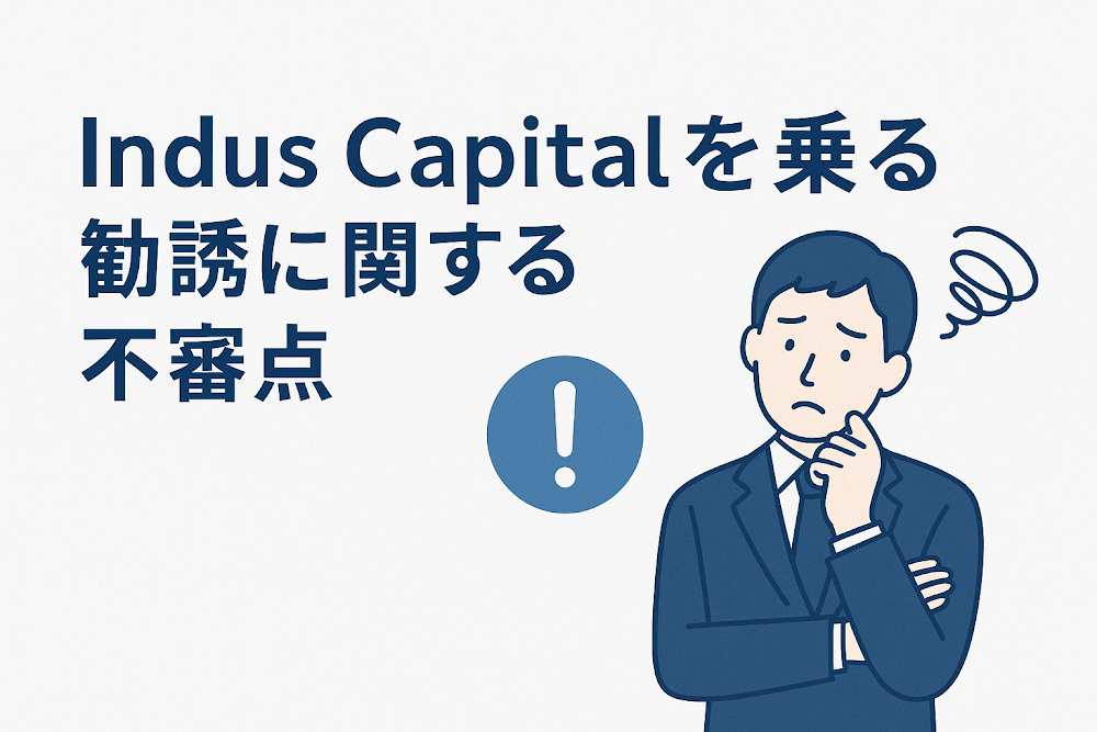 Indus Capitalを名乗る勧誘に関する不審点