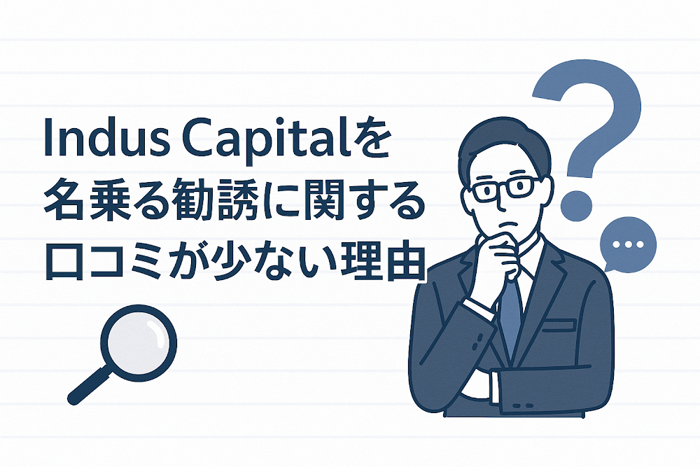 Indus Capitalを名乗る勧誘に関する口コミが少ない理由