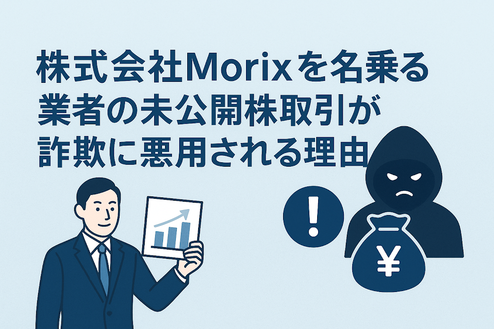 株式会社Morixを名乗る業者の未公開株取引が詐欺に悪用される理由